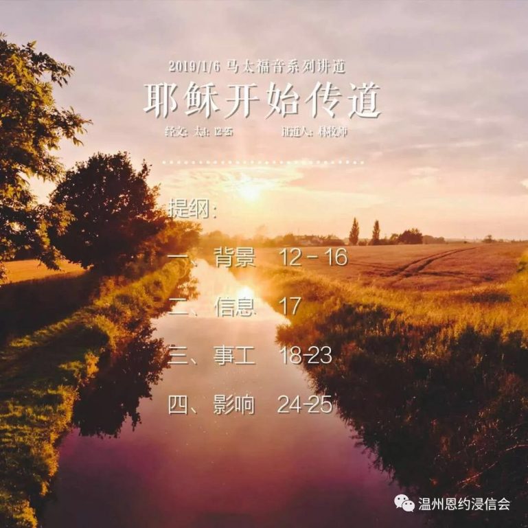 主日证道-耶稣开始传道