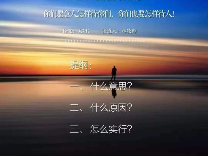 你们愿意人怎样待你们你们也要怎样待人